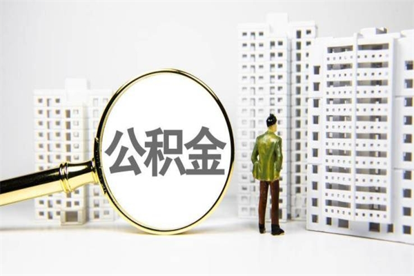 公积金可以自愿提取了（公积金可以自愿提取了900元吗）